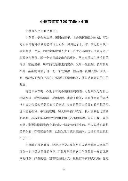中秋节作文700字高中4篇