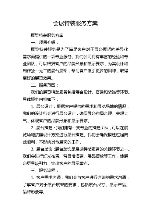 会展特装服务方案