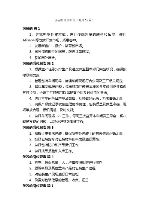 包装的岗位职责（通用15篇）