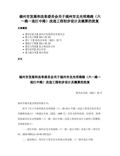 福州市发展和改革委员会关于福州市北光明港路（六一路－连江中路）改造工程初步设计及概算的批复