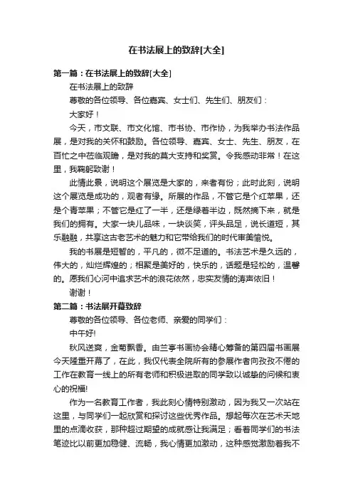 在书法展上的致辞[大全]