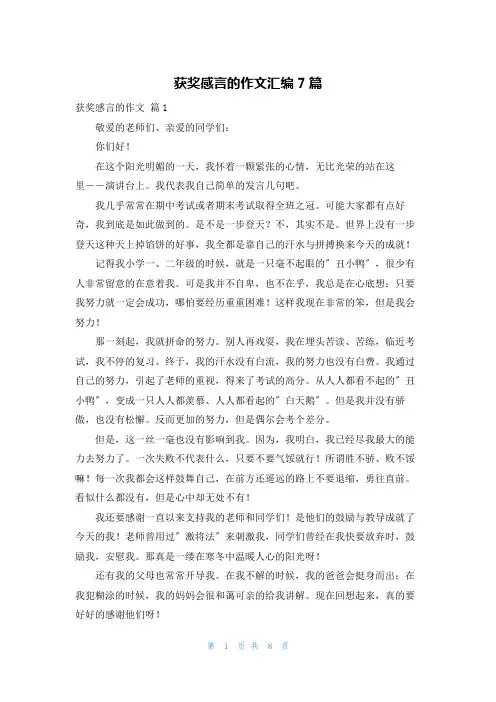 获奖感言的作文汇编7篇