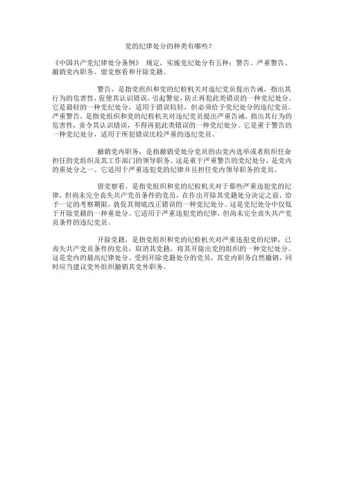 党的纪律处分的种类有哪些？