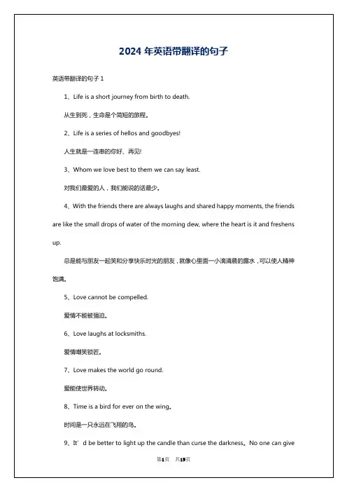 2024年英语带翻译的句子