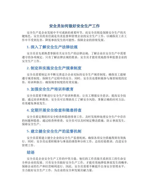 安全员如何做好安全生产工作