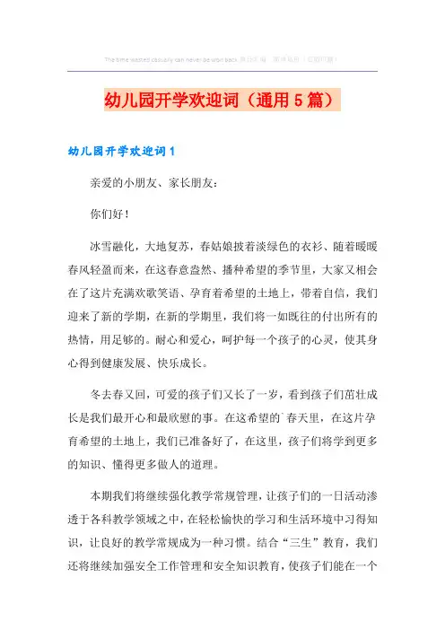 幼儿园开学欢迎词(通用5篇)