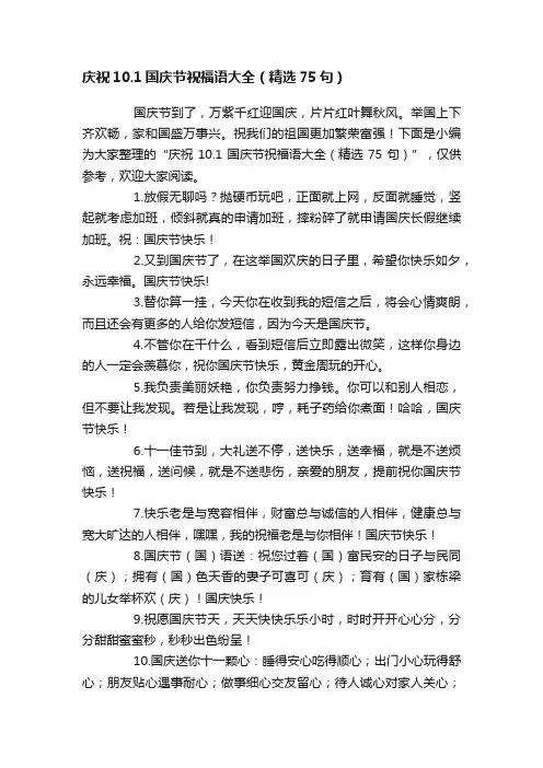 庆祝10.1国庆节祝福语大全（精选75句）