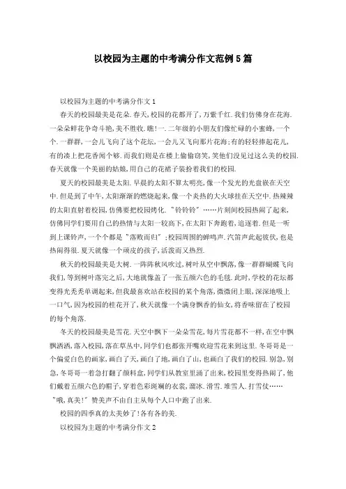 以校园为主题的中考满分作文范例5篇