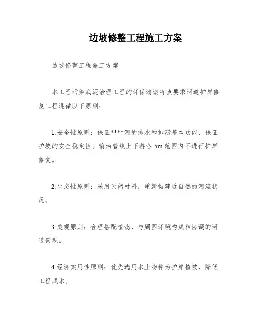 边坡修整工程施工方案