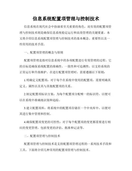 信息系统配置项管理与控制技术