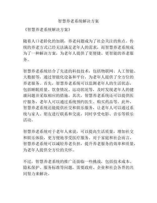 智慧养老系统解决方案