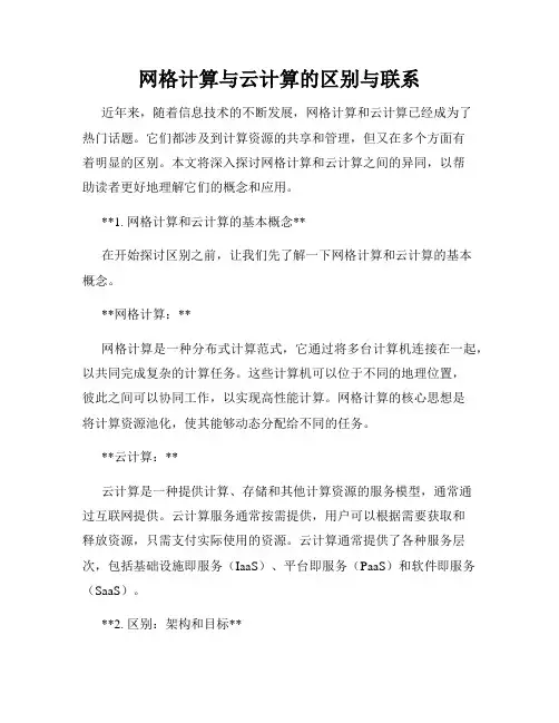 网格计算与云计算的区别与联系