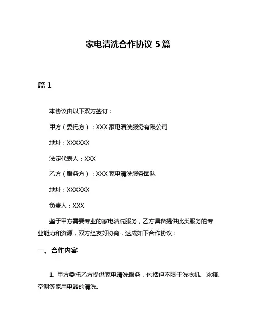家电清洗合作协议5篇
