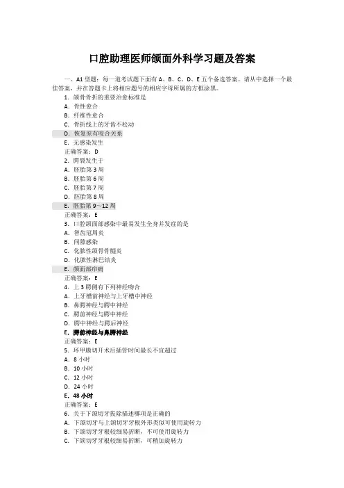 口腔助理医师颌面外科学习题及答案