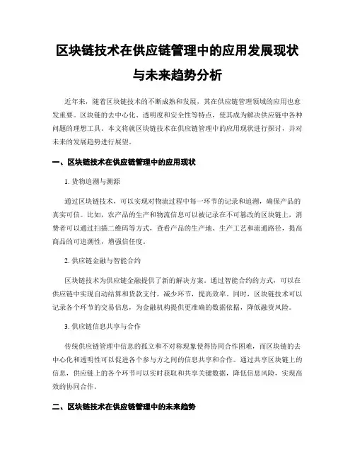 区块链技术在供应链管理中的应用发展现状与未来趋势分析
