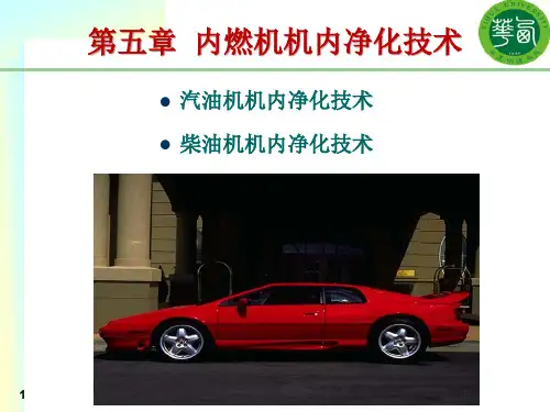 第五章内燃机机内净化技术