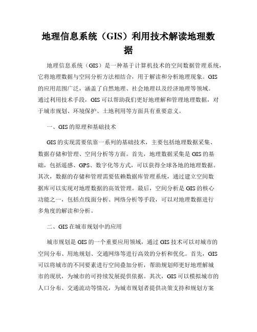 地理信息系统(GIS)利用技术解读地理数据