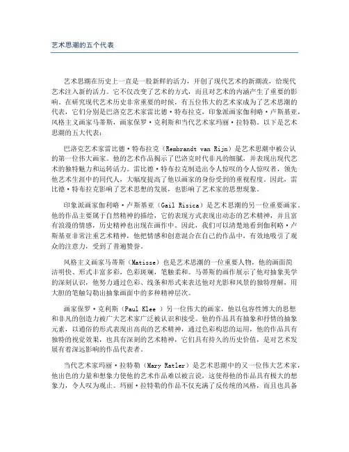 艺术思潮的五个代表