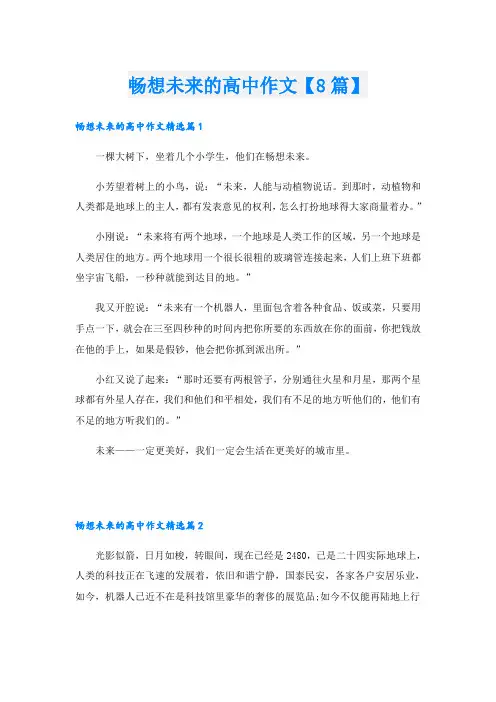 畅想未来的高中作文【8篇】