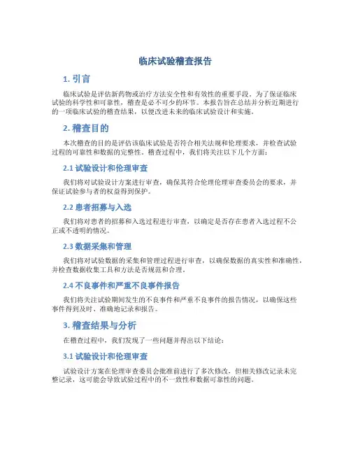 临床试验稽查报告