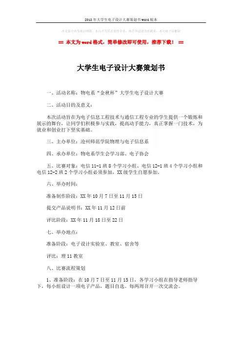 2018年大学生电子设计大赛策划书word版本 (2页)