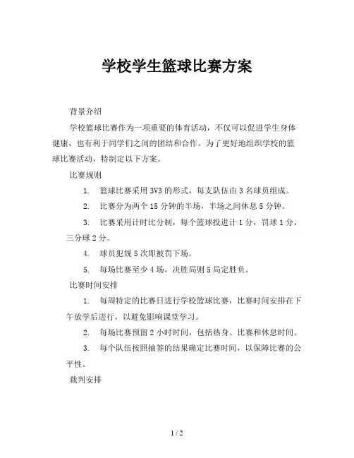 学校学生篮球比赛方案