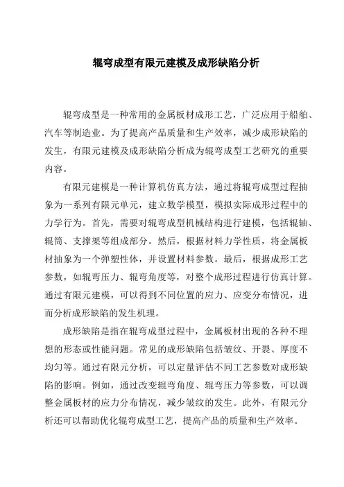 辊弯成型有限元建模及成形缺陷分析
