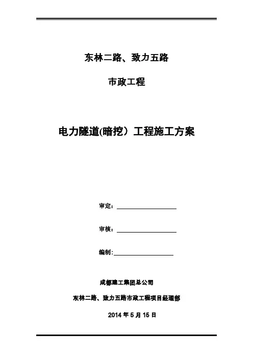 电力隧道(暗挖)施工方案