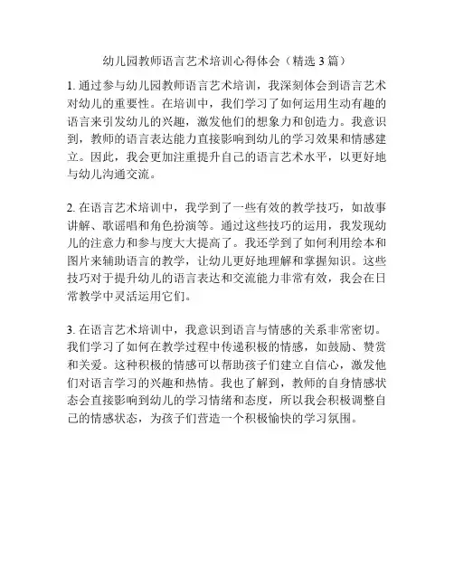 幼儿园教师语言艺术培训心得体会(精选3篇)