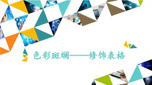 色彩斑斓——修饰表格