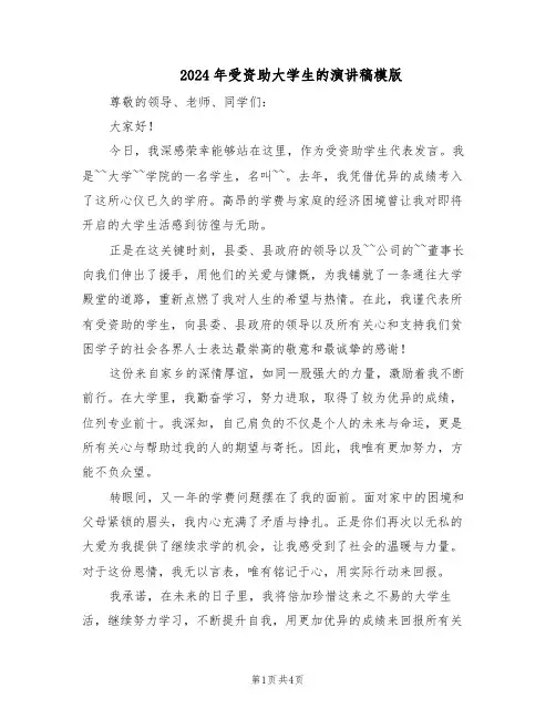 2024年受资助大学生的演讲稿模版（三篇）