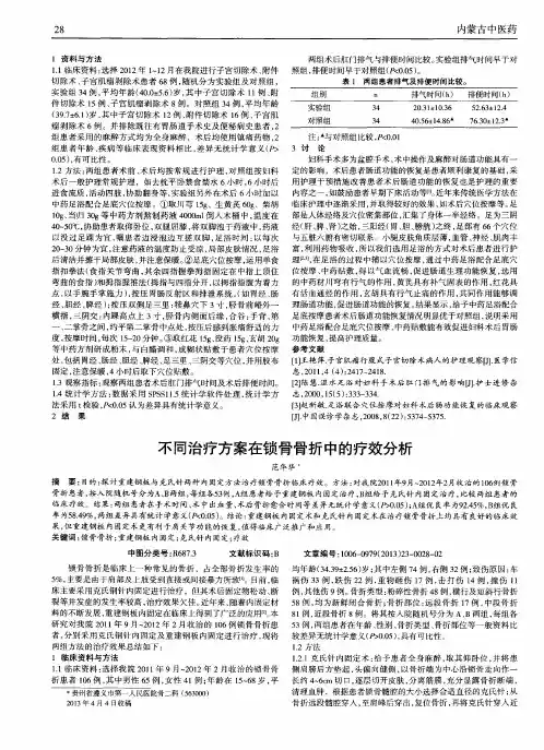 不同治疗方案在锁骨骨折中的疗效分析