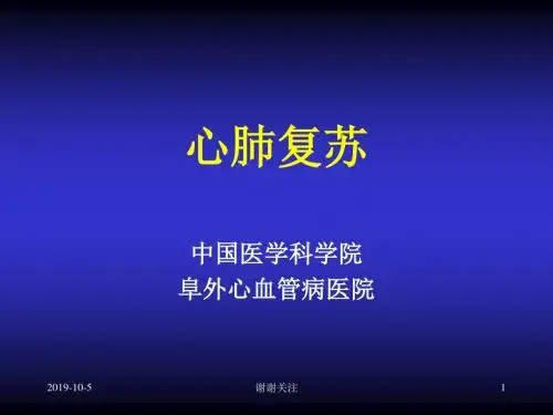 心肺复苏解读.pptx