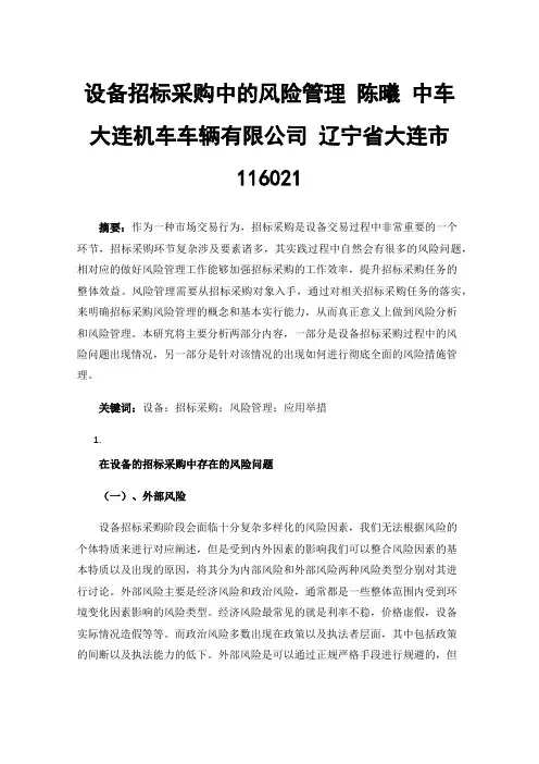 设备招标采购中的风险管理
