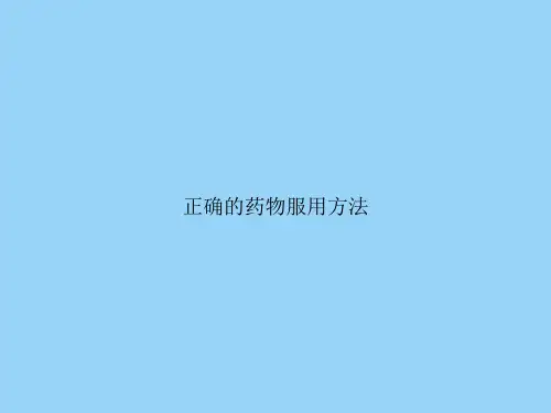 正确的药物服用方法
