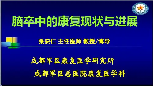 脑卒中的康复现状与进展