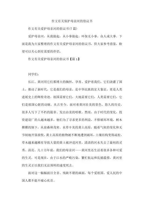 作文有关保护母亲河的倡议书
