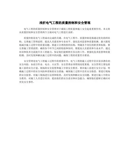 浅析电气工程的质量控制和安全管理