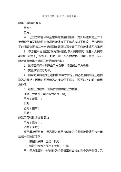 建筑工程转让协议书（精选6篇）
