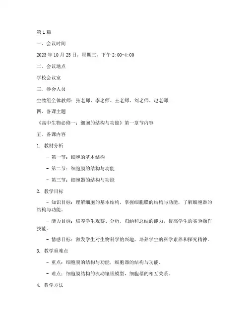 生物组教研集体备课记录(3篇)