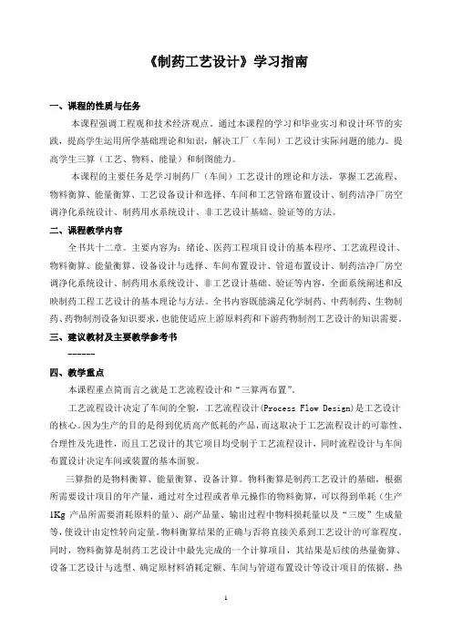 《制药工艺设计》学习指南