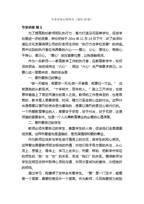 专家讲座心得体会（通用13篇）