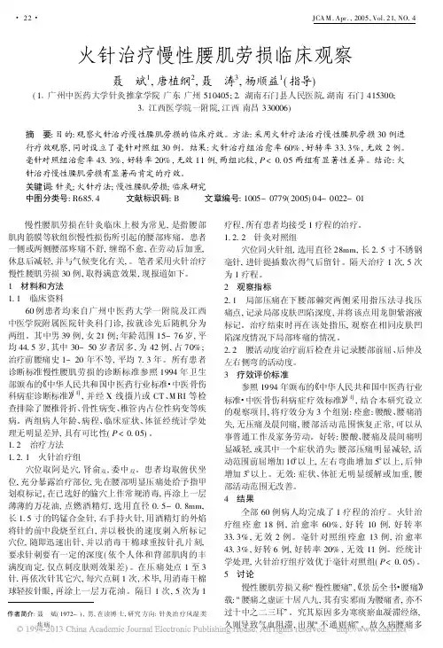火针治疗慢性腰肌劳损临床观察