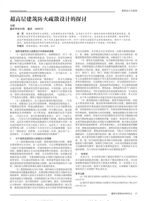 超高层建筑防火疏散设计的探讨