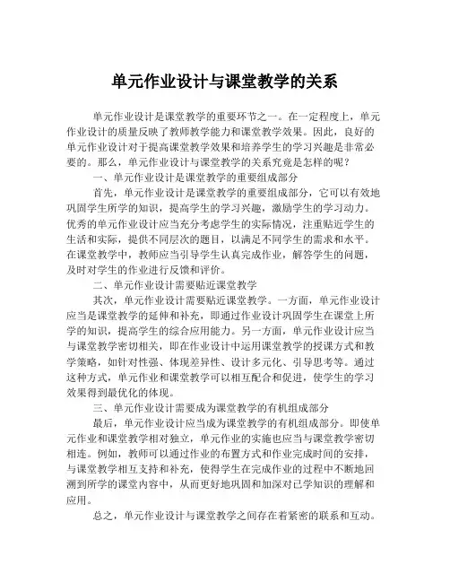 单元作业设计与课堂教学的关系