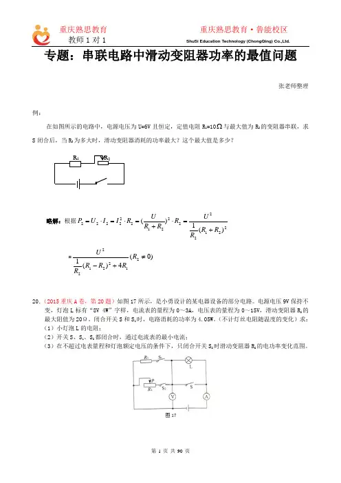 专题：串联电路中滑动变阻器功率的最值问题