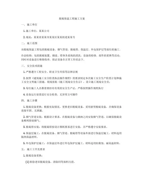 脱硫保温工程施工方案