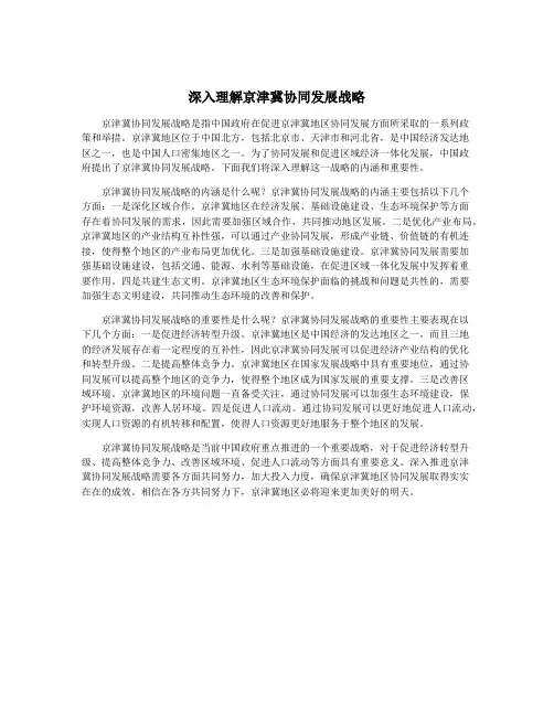 深入理解京津冀协同发展战略