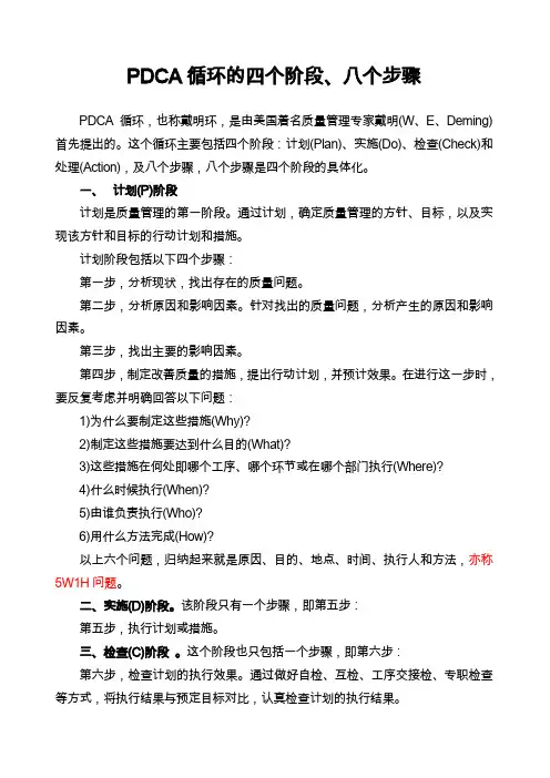 PDCA循环的四个阶段八个步骤