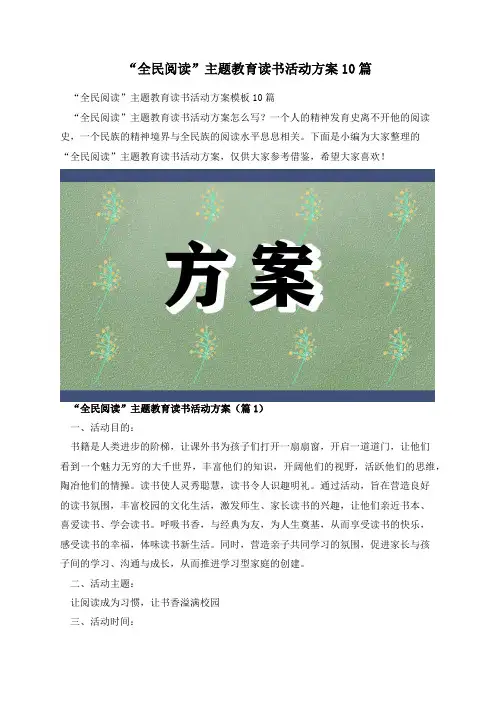 “全民阅读”主题教育读书活动方案10篇